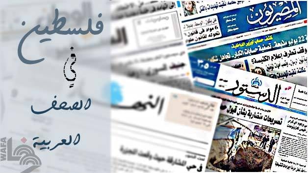 أبرز عناوين الصحف العربية فيما يتعلق بالشأن الفلسطيني