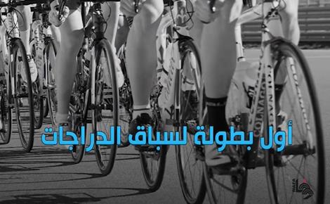 أول بطولة لسباق الدراجات أول بطولة لسباق الدراجات